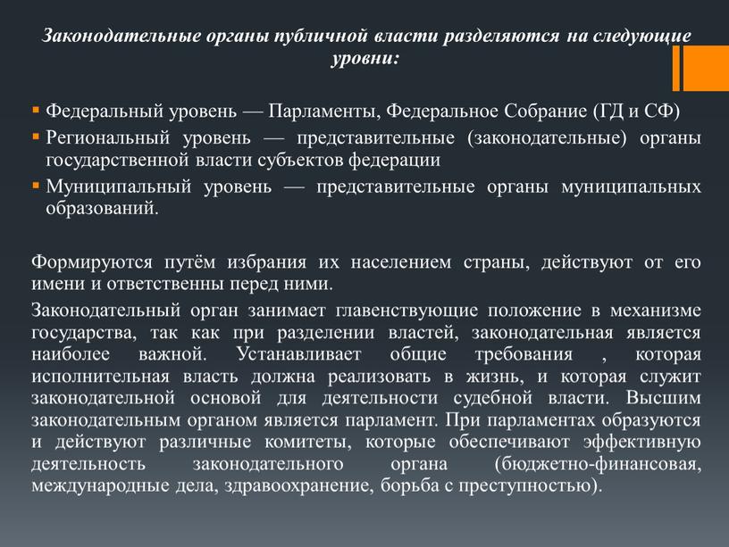 Законодательные органы публичной власти разделяются на следующие уровни: