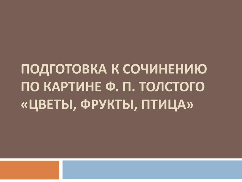 ПОДГОТОВКА К СОЧИНЕНИЮ ПО КАРТИНЕ