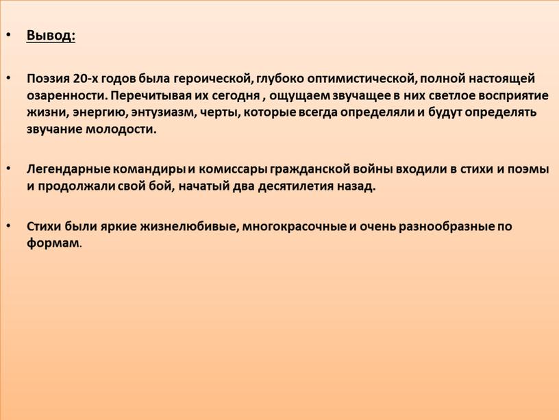 Вывод: Поэзия 20-х годов была героической, глубоко оптимистической, полной настоящей озаренности