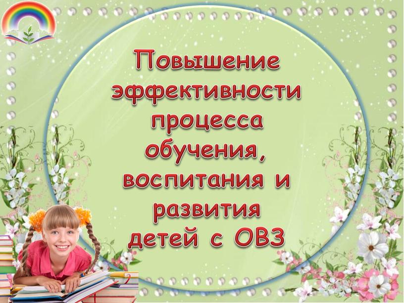 Повышение эффективности процесса обучения, воспитания и развития детей с