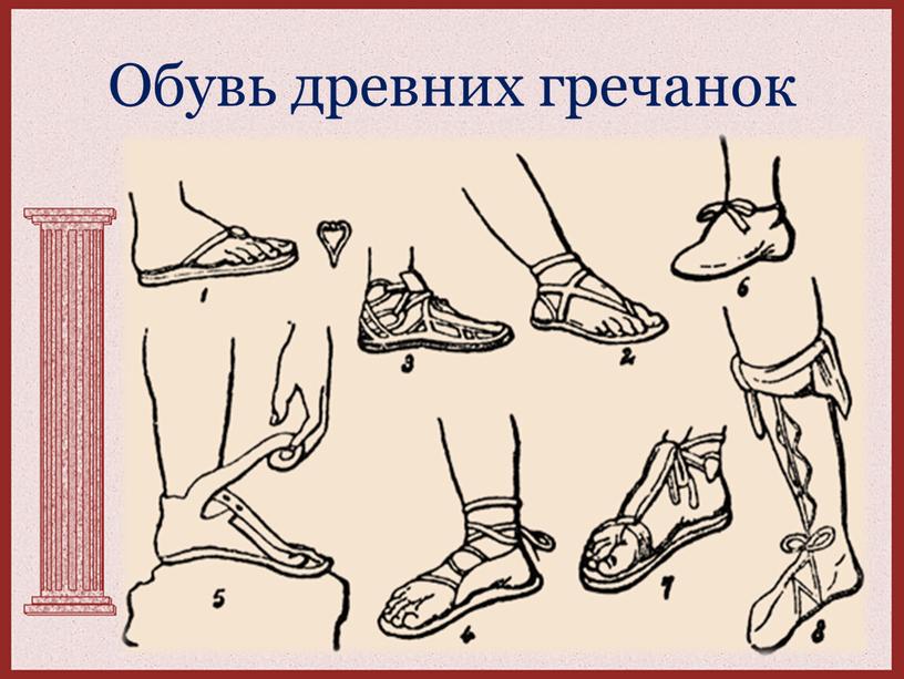 Обувь древних гречанок