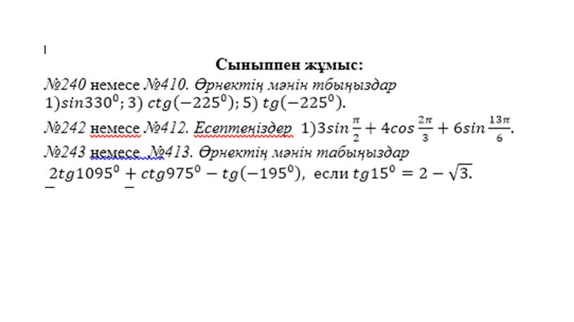 Тригонометриялық формулалар №1