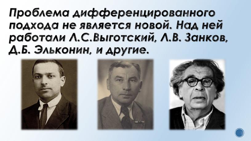 Проблема дифференцированного подхода не является новой