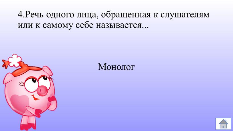 Речь одного лица, обращенная к слушателям или к самому себе называется