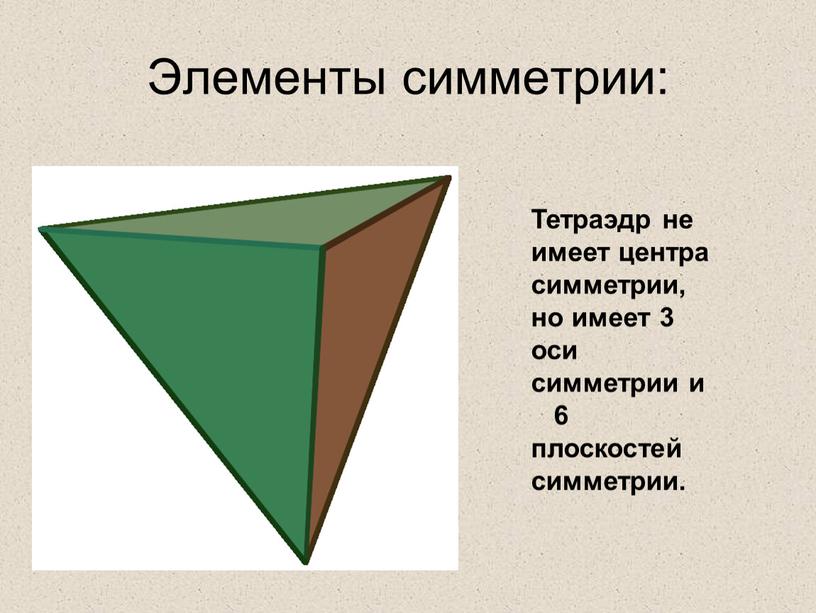 Элементы симметрии: Тетраэдр не имеет центра симметрии, но имеет 3 оси симметрии и 6 плоскостей симметрии