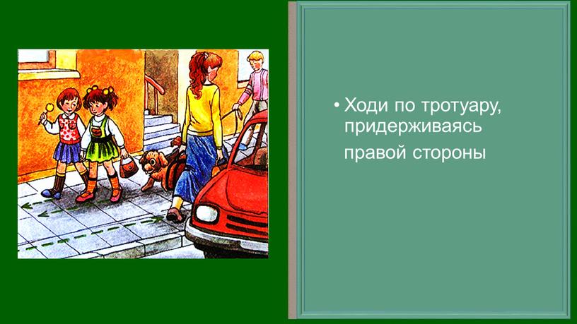 Ходи по тротуару, придерживаясь правой стороны