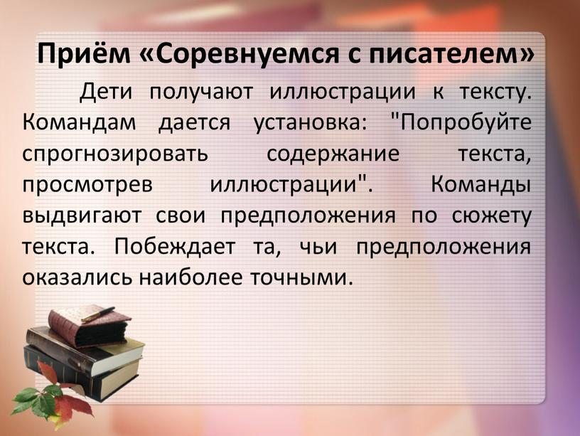 Приём «Соревнуемся с писателем»