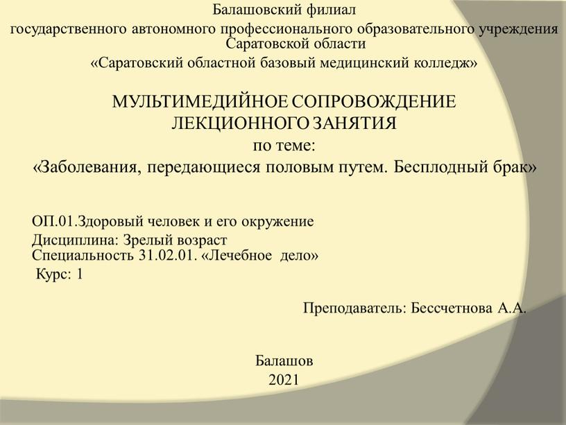 Балашовский филиал государственного автономного профессионального образовательного учреждения