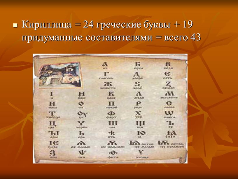 Кириллица = 24 греческие буквы + 19 придуманные составителями = всего 43