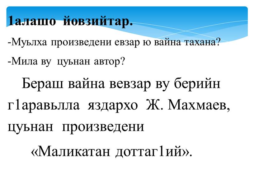 Муьлха произведени евзар ю вайна тахана? -Мила ву цуьнан автор?