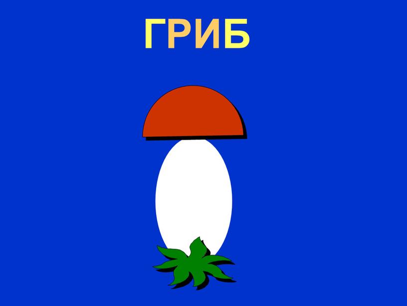 ГРИБ