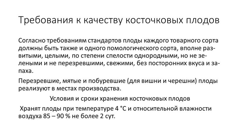 Тре­бова­ния к ка­чес­тву кос­точко­вых пло­дов