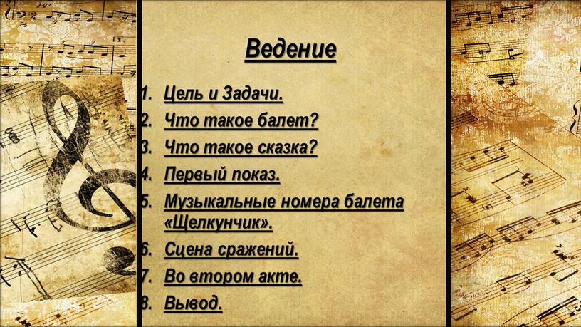 Ведение Цель и Задачи. Что такое балет?