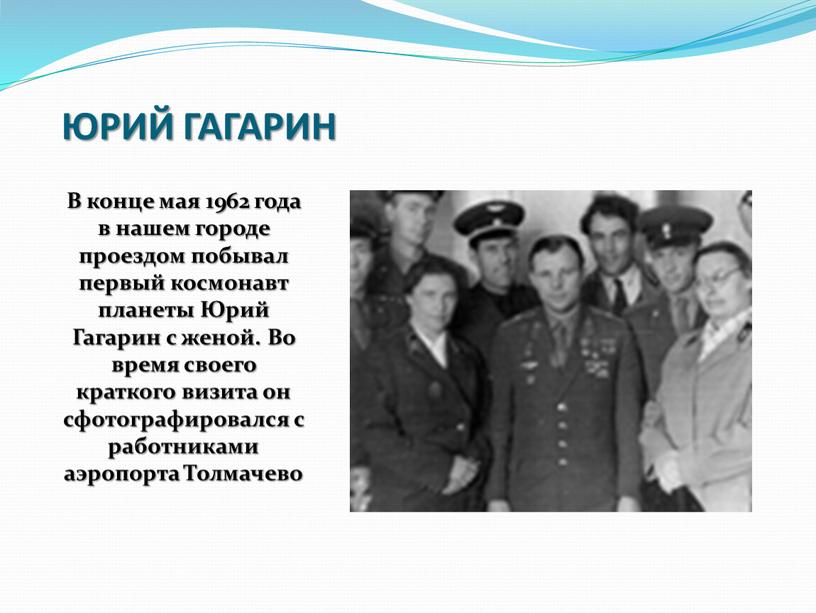 ЮРИЙ ГАГАРИН В конце мая 1962 года в нашем городе проездом побывал первый космонавт планеты