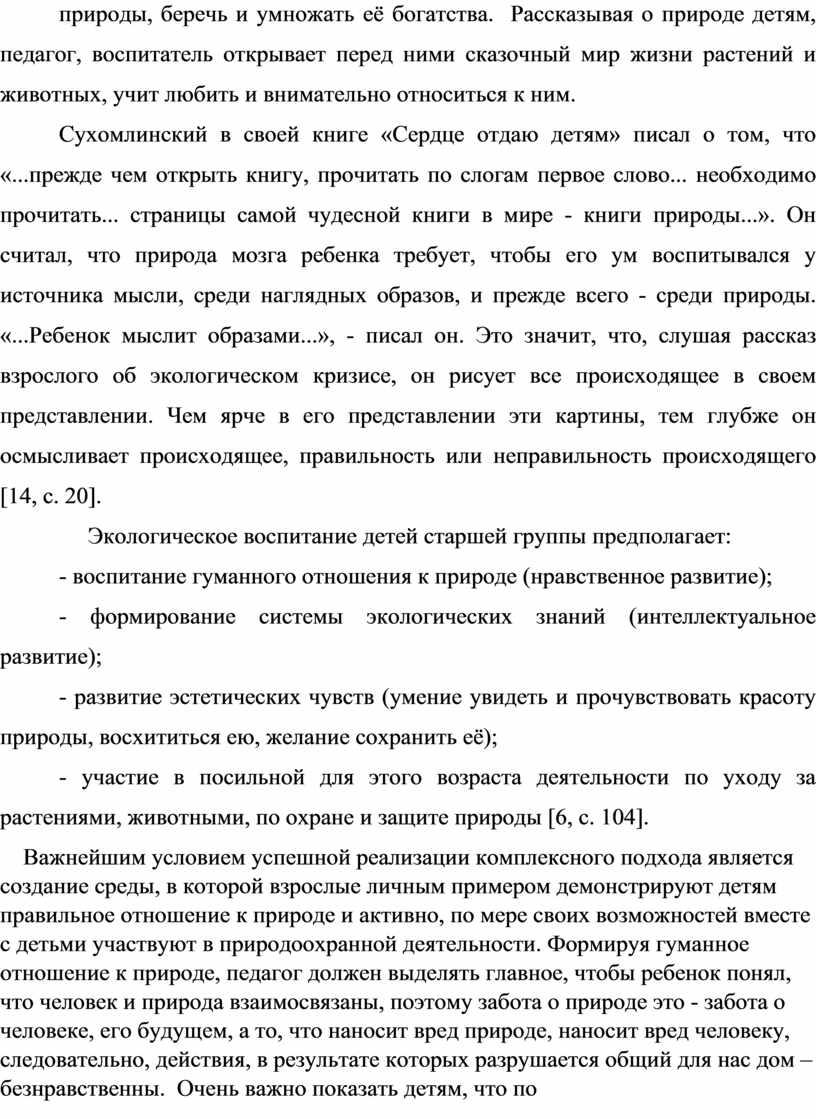 Рассказывая о природе детям, педагог, воспитатель открывает перед ними сказочный мир жизни растений и животных, учит любить и вниматель­но относиться к ним