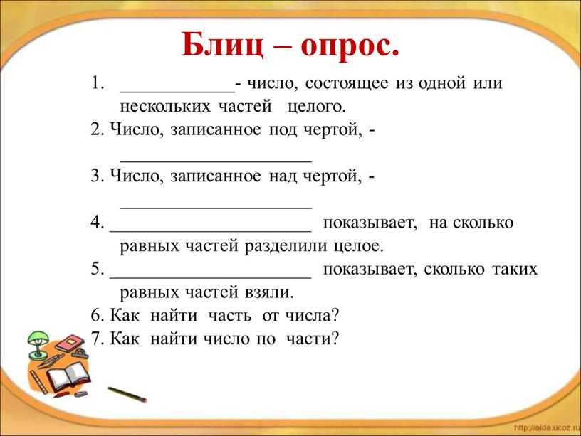 Блиц – опрос. ____________- число, состоящее из одной или нескольких частей целого