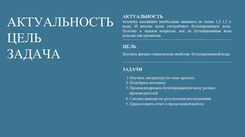 АКТУАЛЬНОСТЬ человеку ежедневно необходимо выпивать не менее 1,2–1,5 л воды