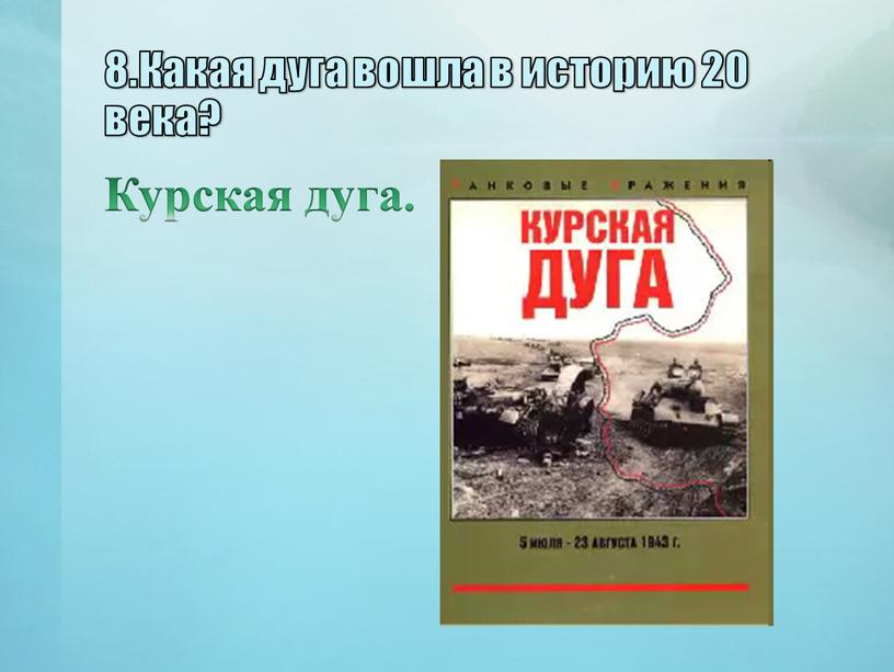 Какая дуга вошла в историю 20 века?