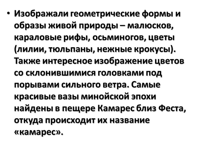 Изображали геометрические формы и образы живой природы – малюсков, караловые рифы, осьминогов, цветы (лилии, тюльпаны, нежные крокусы)