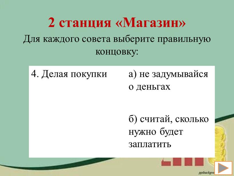 Магазин» Для каждого совета выберите правильную концовку: 4