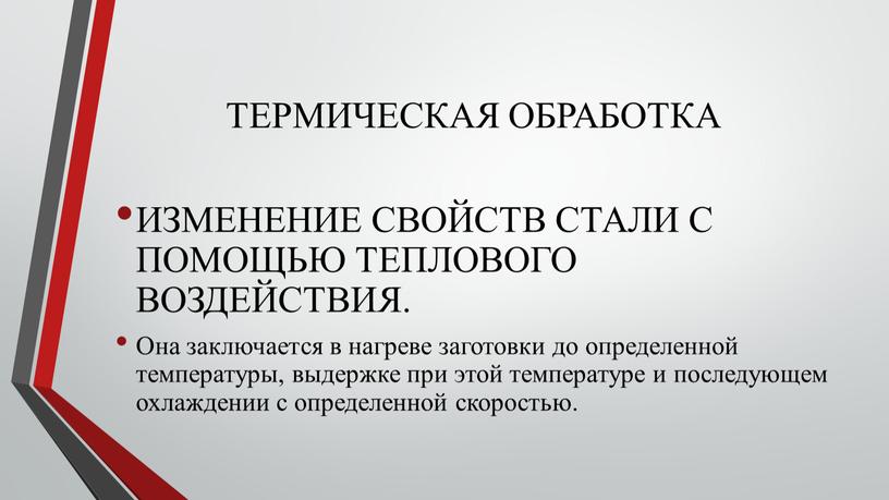 ТЕРМИЧЕСКАЯ ОБРАБОТКА ИЗМЕНЕНИЕ