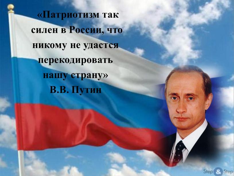 Патриотизм так силен в России, что никому не удастся перекодировать нашу страну»