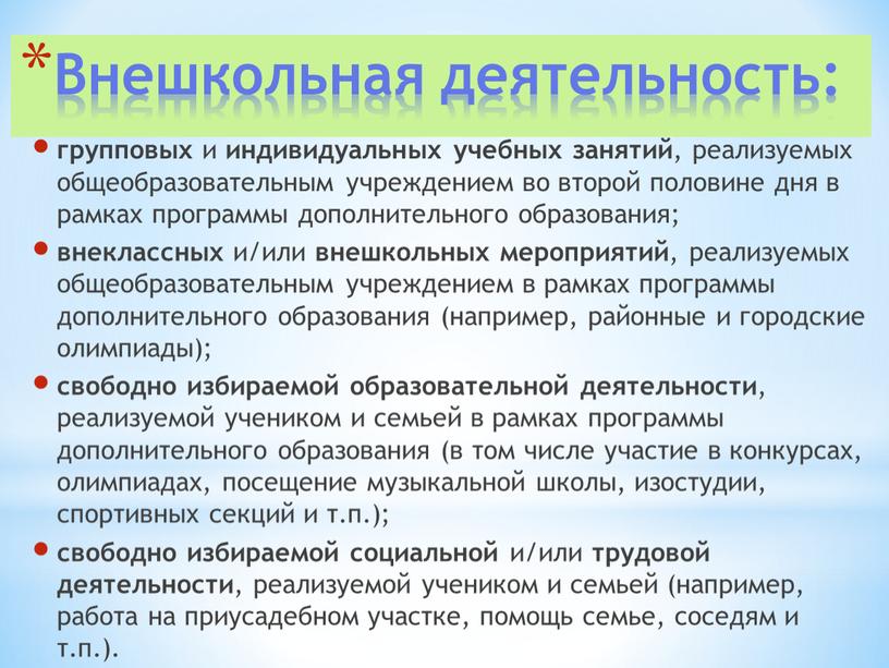 Внешкольная деятельность: групповых и индивидуальных учебных занятий , реализуемых общеобразовательным учреждением во второй половине дня в рамках программы дополнительного образования; внеклассных и/или внешкольных мероприятий ,…