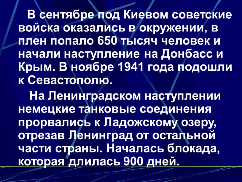 В сентябре под Киевом советские войска оказались в окружении, в плен попало 650 тысяч человек и начали наступление на