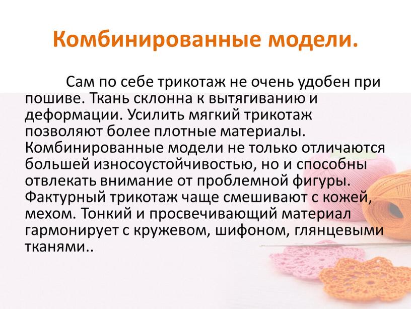 Комбинированные модели. Сам по себе трикотаж не очень удобен при пошиве