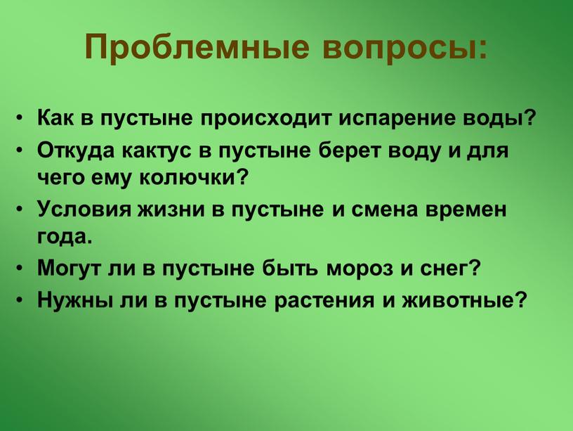 Проблемные вопросы: Как в пустыне происходит испарение воды?