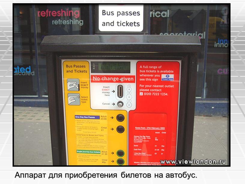 Аппарат для приобретения билетов на автобус