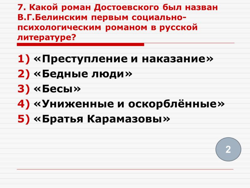 Какой роман Достоевского был назван