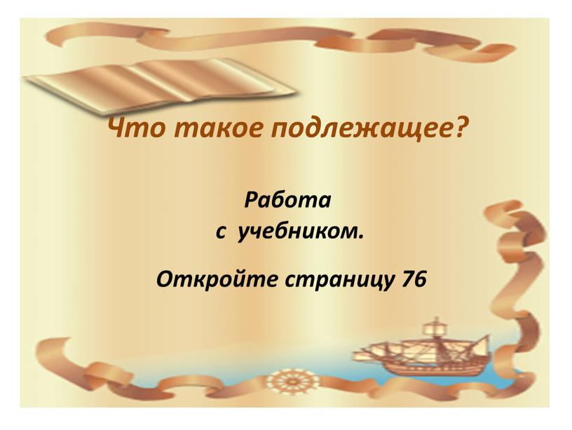 Что такое подлежащее? Работа с учебником