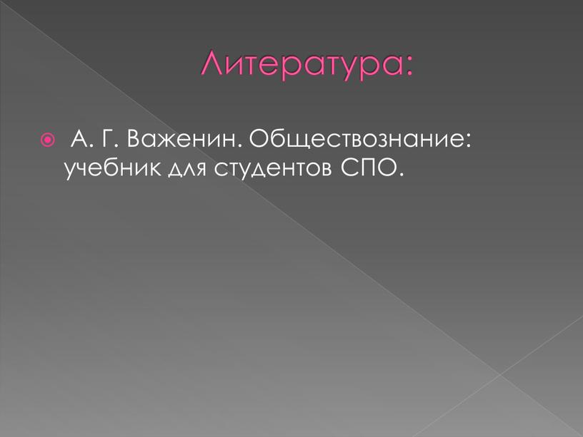 Литература: А. Г. Важенин. Обществознание: учебник для студентов