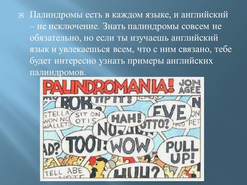 Палиндромы есть в каждом языке, и английский – не исключение