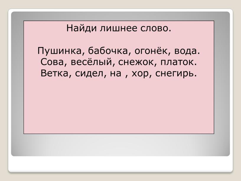 Найди лишнее слово. Пушинка, бабочка, огонёк, вода