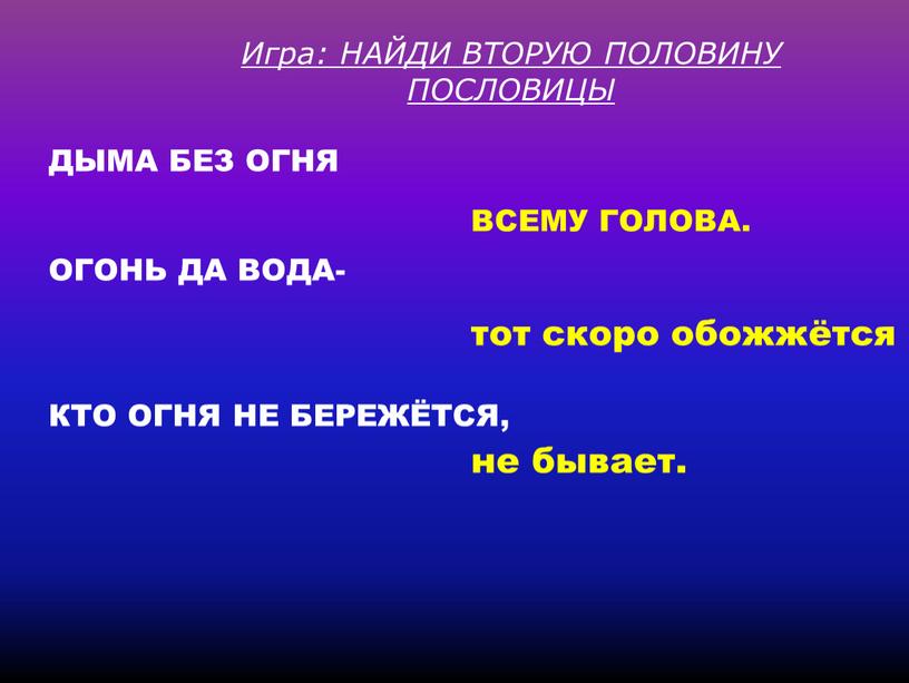 Да вода- кто огня не бережётся,