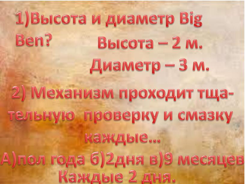 Высота и диаметр Big Ben? Высота – 2 м