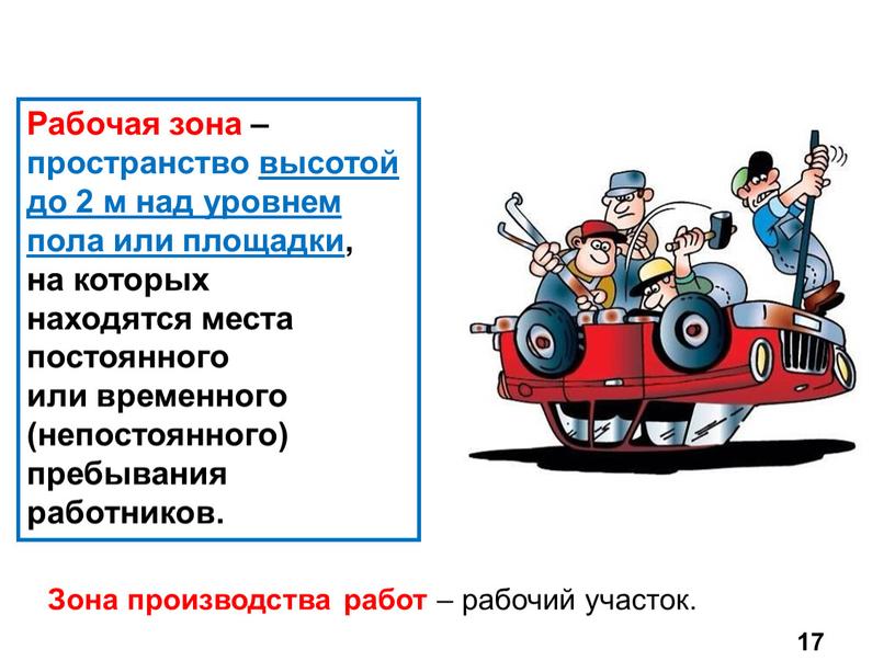 Рабочая зона – пространство высотой до 2 м над уровнем пола или площадки, на которых находятся места постоянного или временного (непостоянного) пребывания работников