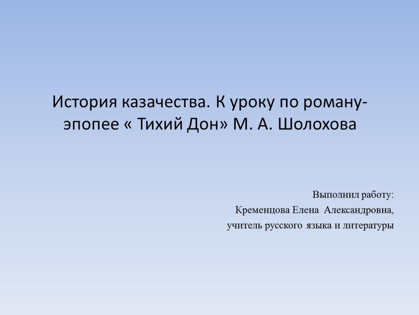 История казачества. К уроку по роману-эпопее «