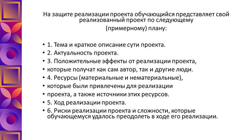 На защите реализации проекта обучающийся представляет свой реализованный проект по следующему (примерному) плану: 1