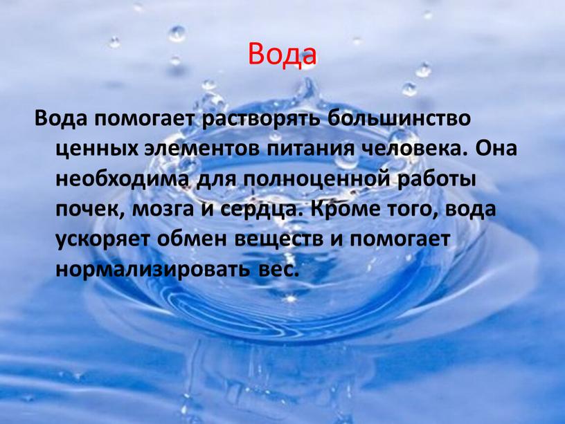 Вода Вода помогает растворять большинство ценных элементов питания человека