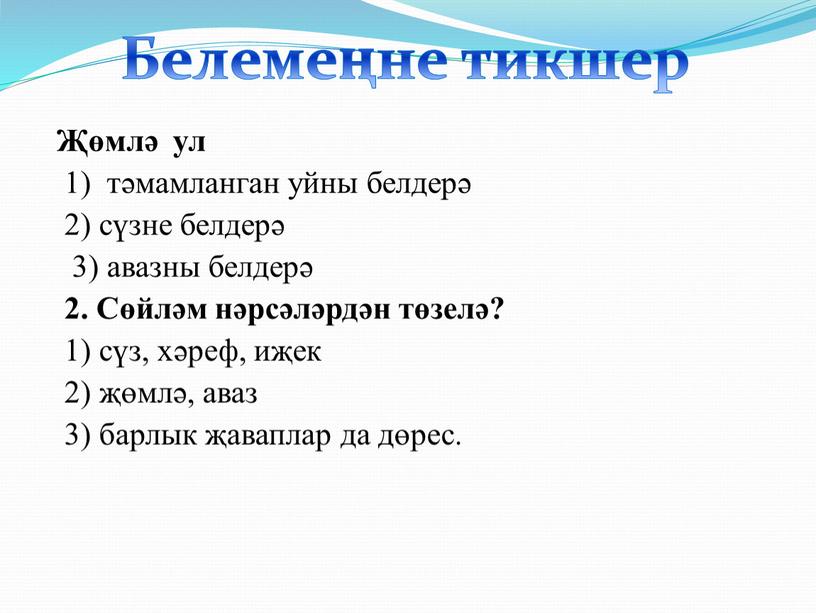 Сөйләм нәрсәләрдән төзелә? 1) сүз, хәреф, иҗек 2) җөмлә, аваз 3) барлык җаваплар да дөрес