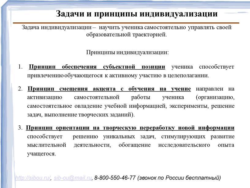 Задача индивидуализации – научить ученика самостоятельно управлять своей образовательной траекторией