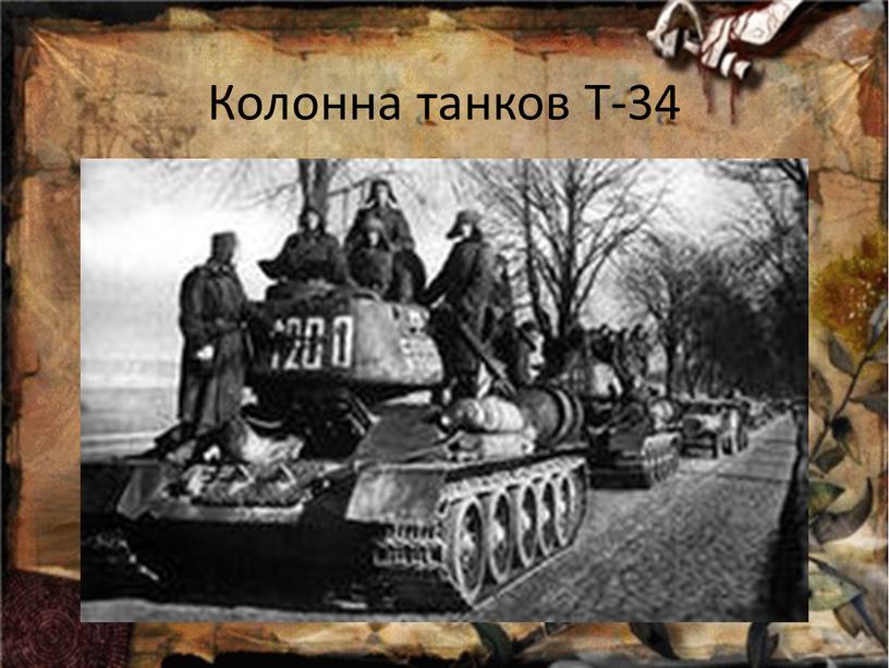 Колонна танков Т-34