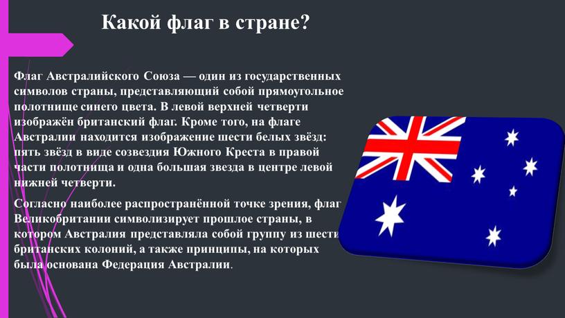 Какой флаг в стране? Флаг Австралийского