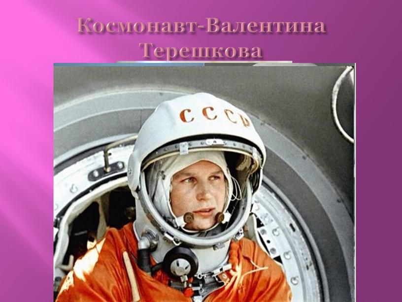 Космонавт-Валентина Терешкова