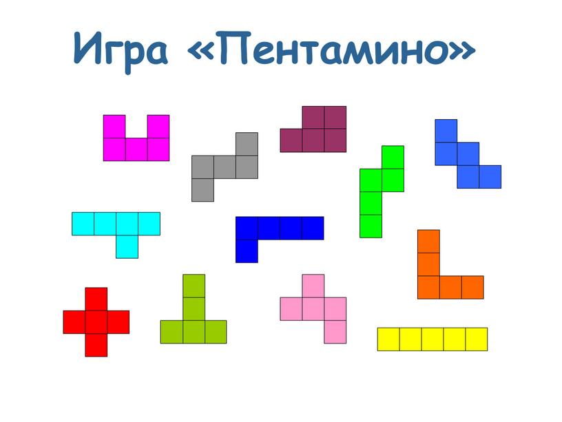 Игра «Пентамино»