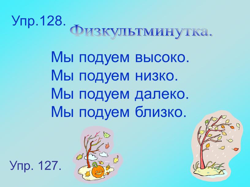 Упр.128. Физкультминутка. Мы подуем высоко