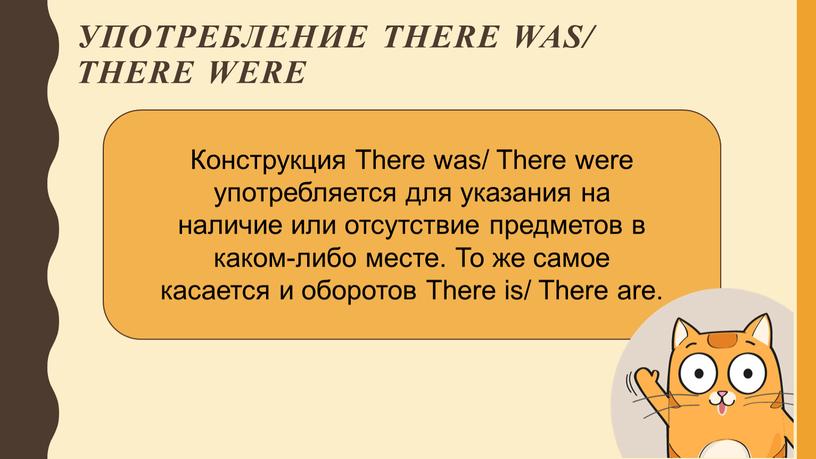 Употребление There was/ there were